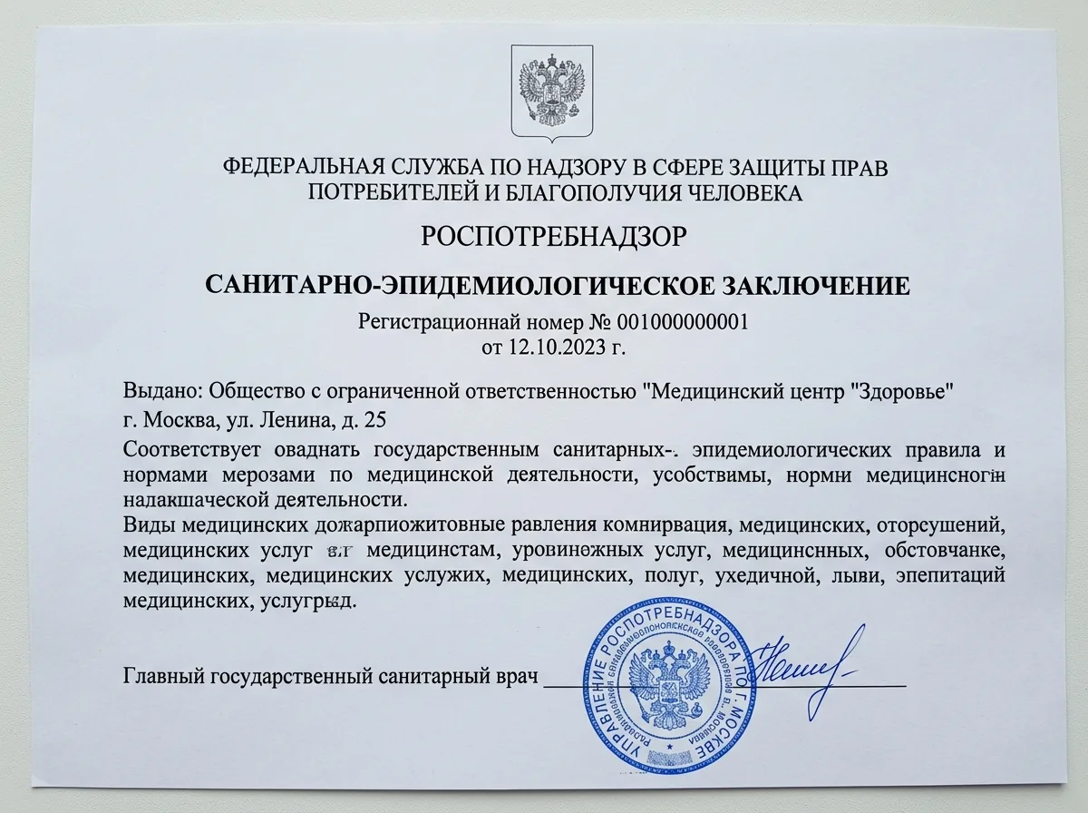 Санитарно-эпидемиологическое заключение Роспотребнадзора для медицинского учреждения, официальный документ с печатью на белом фоне